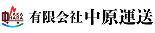 有限会社 中原運送